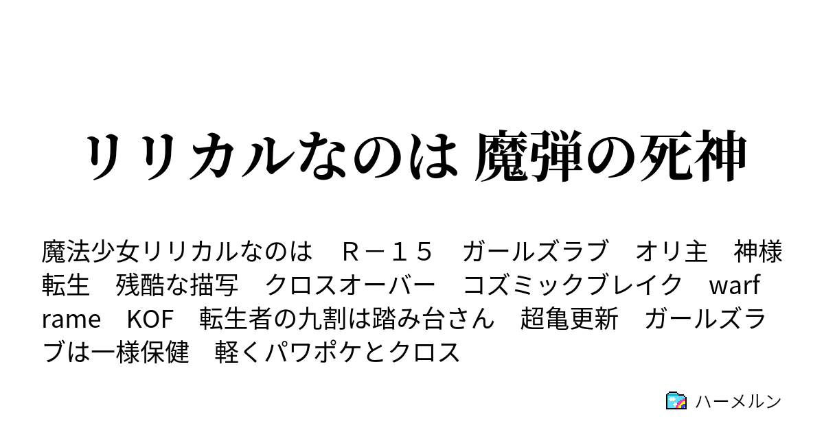 リリカルなのは 魔弾の死神 17 矛盾 ハーメルン