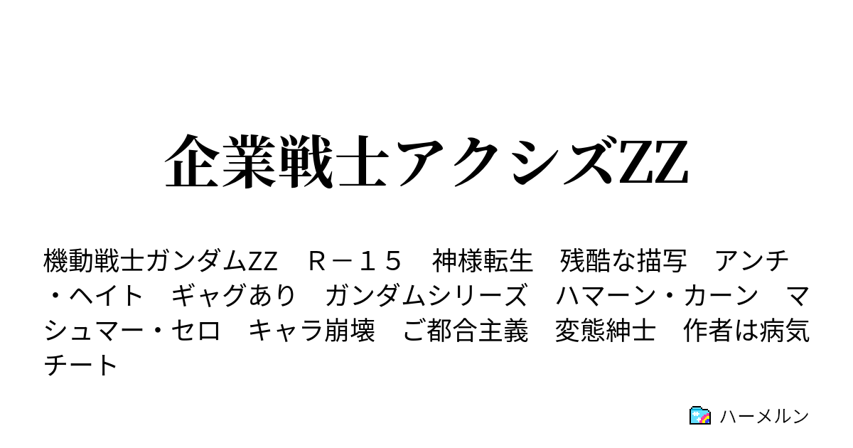 企業戦士アクシズzz 29 凋落のアクシズ ハーメルン