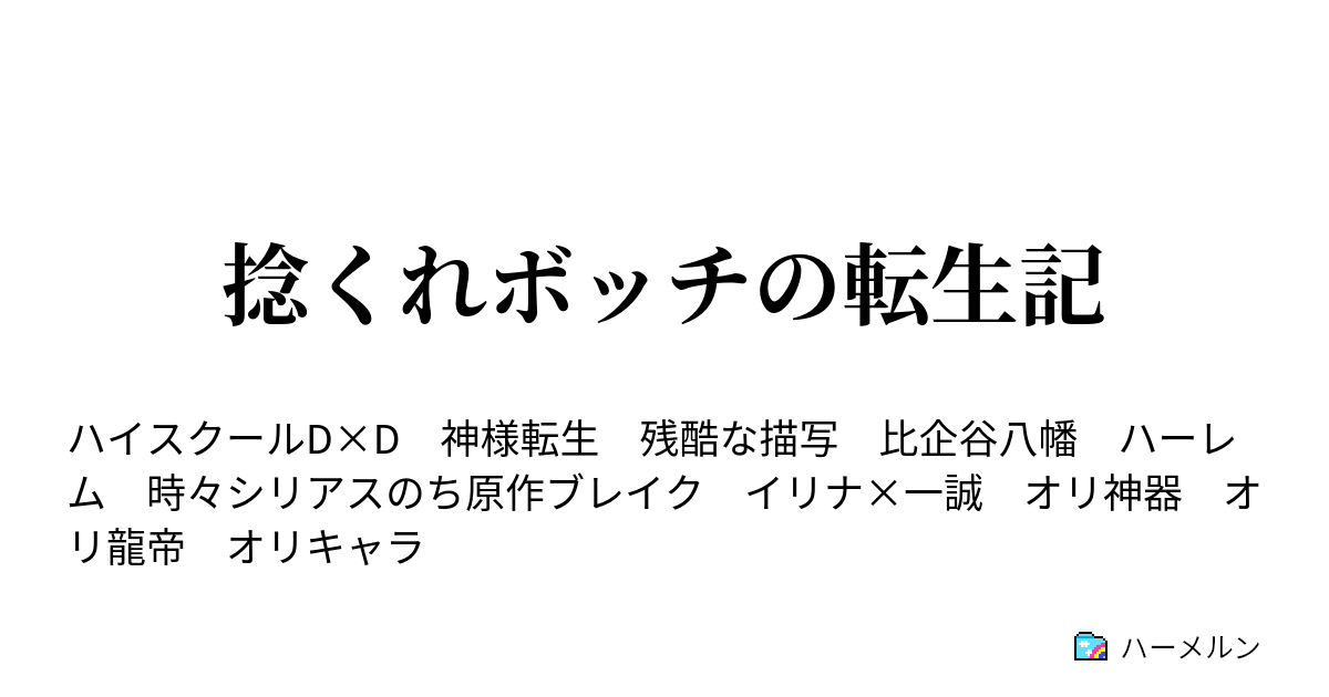 捻くれボッチの転生記 一話 比企谷八幡の最後 ハーメルン