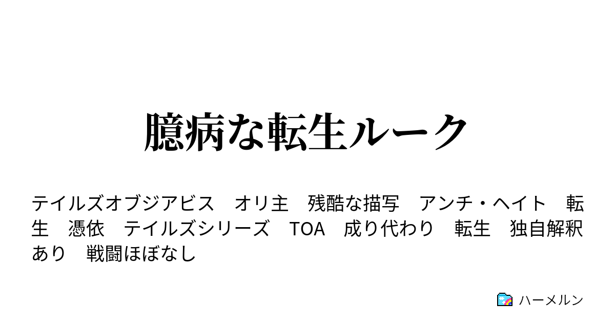 臆病な転生ルーク 全体の後書き ハーメルン