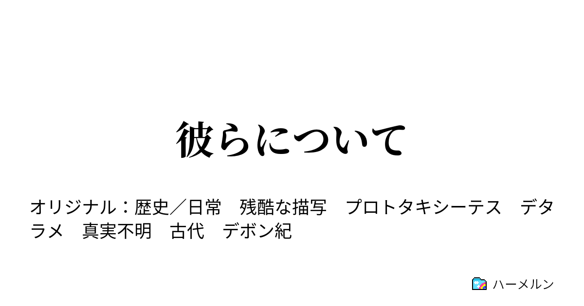 彼らについて - 彼らについて - ハーメルン