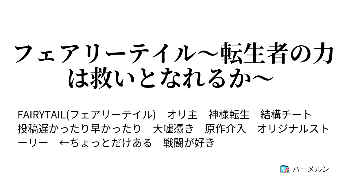 フェアリーテイル 転生者の力は救いとなれるか ハーメルン