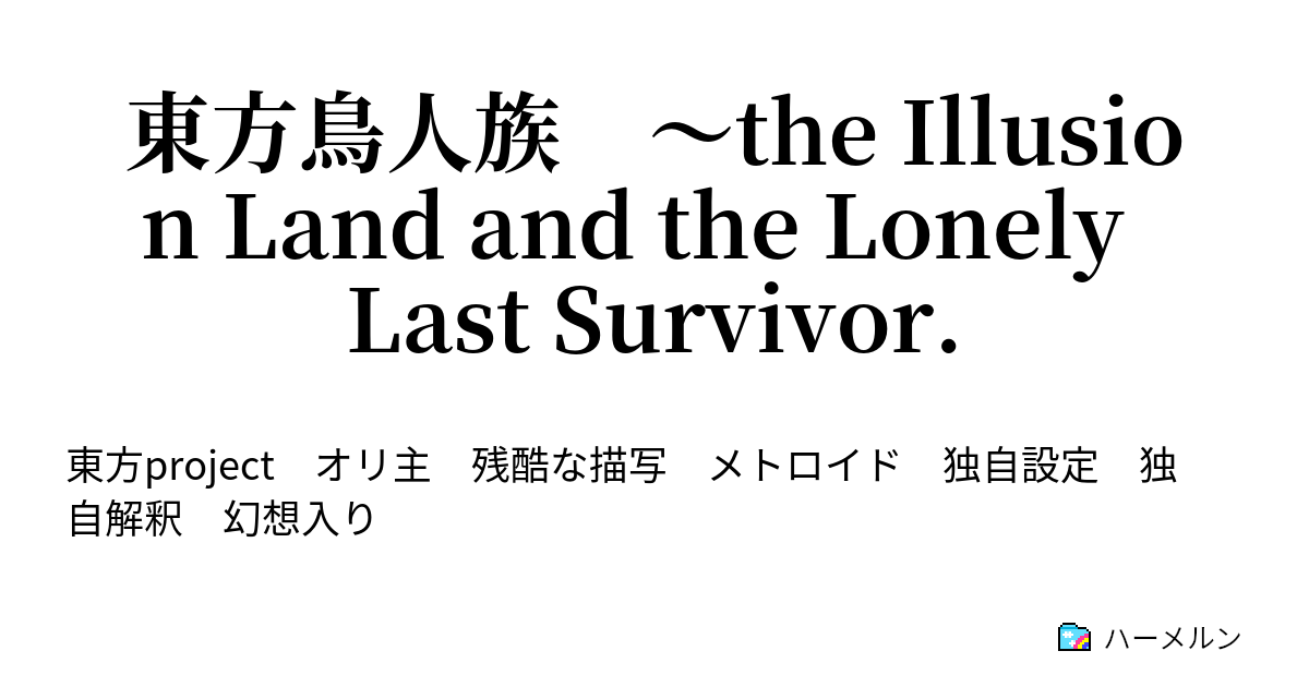 東方鳥人族 The Illusion Land And The Lonely Last Survivor ハーメルン