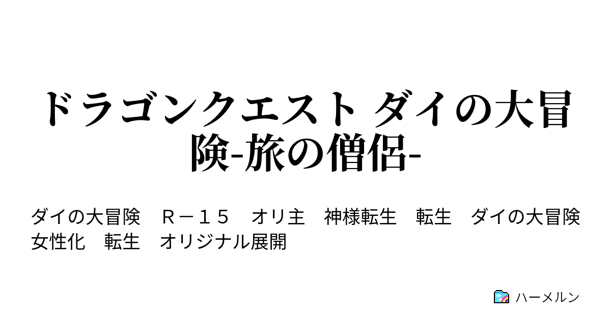 ドラゴンクエスト ダイの大冒険 旅の僧侶 ハーメルン