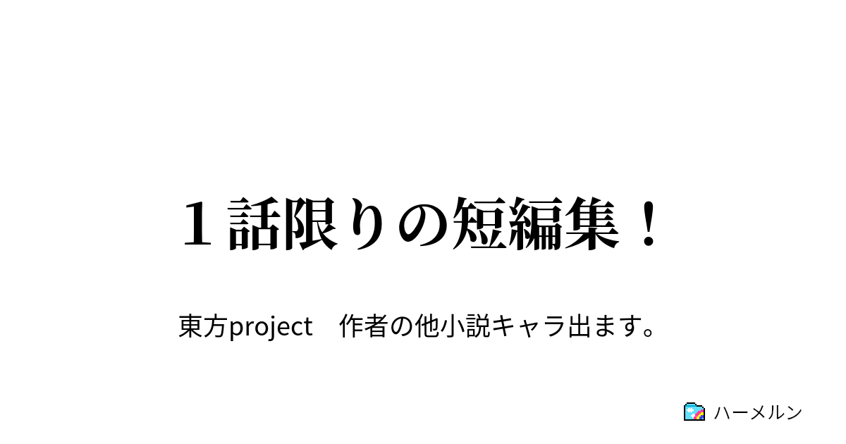 1話限りの短編集！ ハーメルン