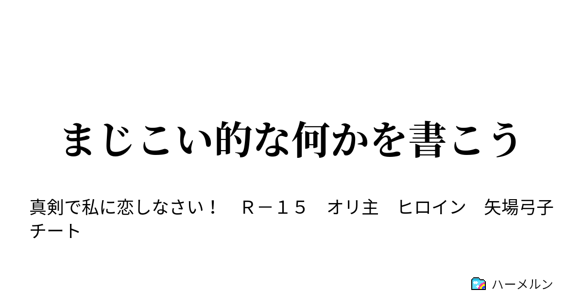 まじこい的な何かを書こう 024 ハーメルン