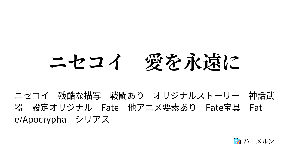 ニセコイ 愛を永遠に 初デート ハーメルン