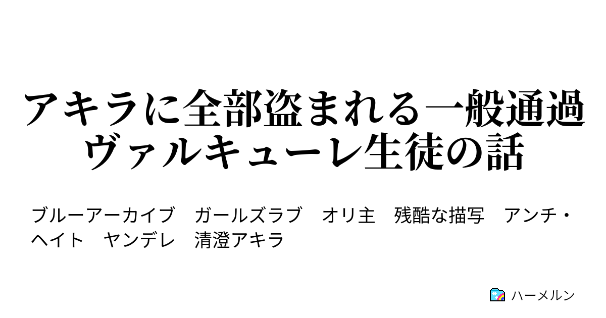 アキラに全部盗まれる一般通過ヴァルキューレ生徒の話 - ハーメルン