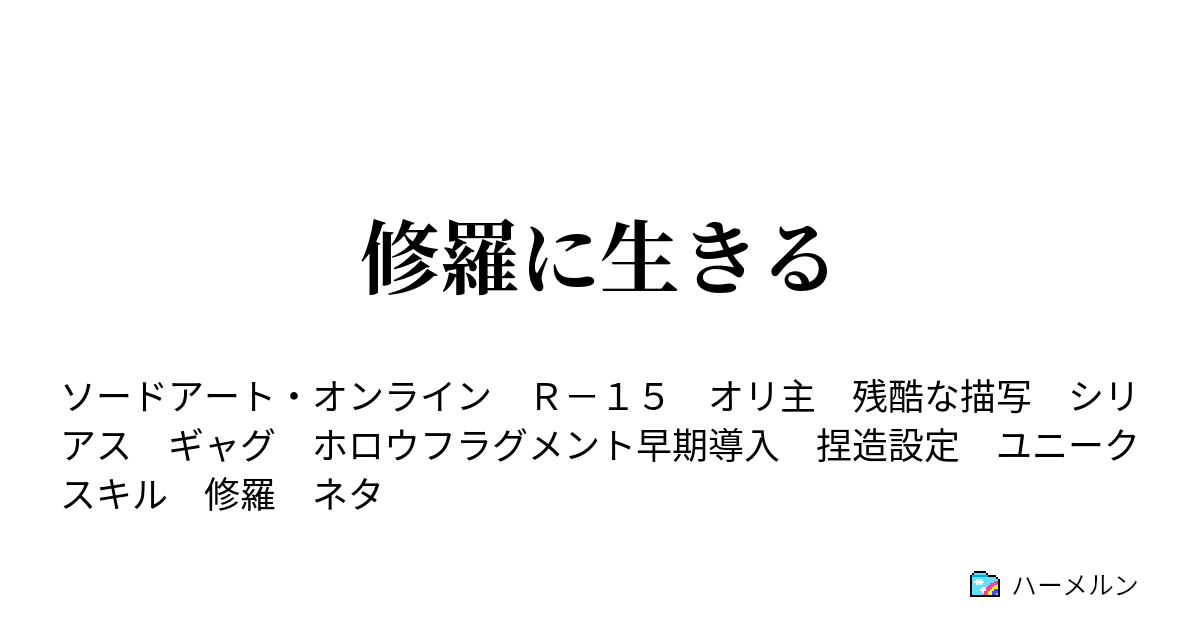 修羅に生きる ハーメルン