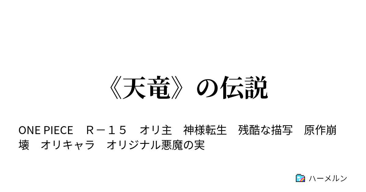 天竜 の伝説 第六説 悪魔の実 ハーメルン