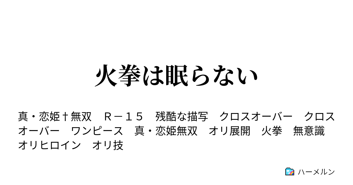 火拳は眠らない 死からの復活 ハーメルン