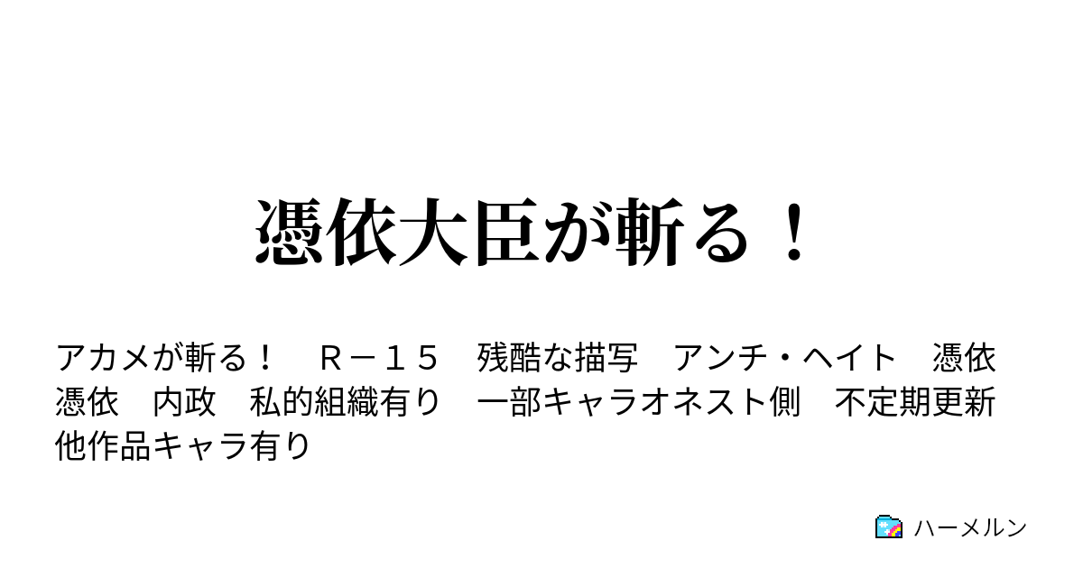 憑依大臣が斬る ハーメルン