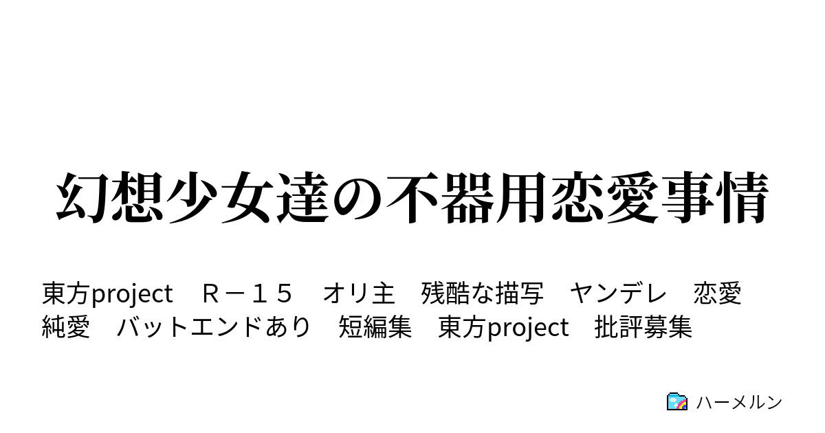 幻想少女達の不器用恋愛事情 ハーメルン