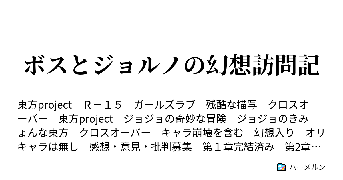 ボスとジョルノの幻想訪問記 ハーメルン