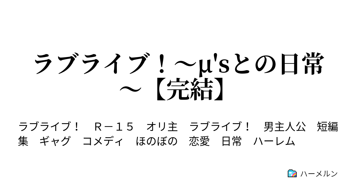 ラブライブ M Sとの日常 完結 相変わらずの日常 ハーメルン