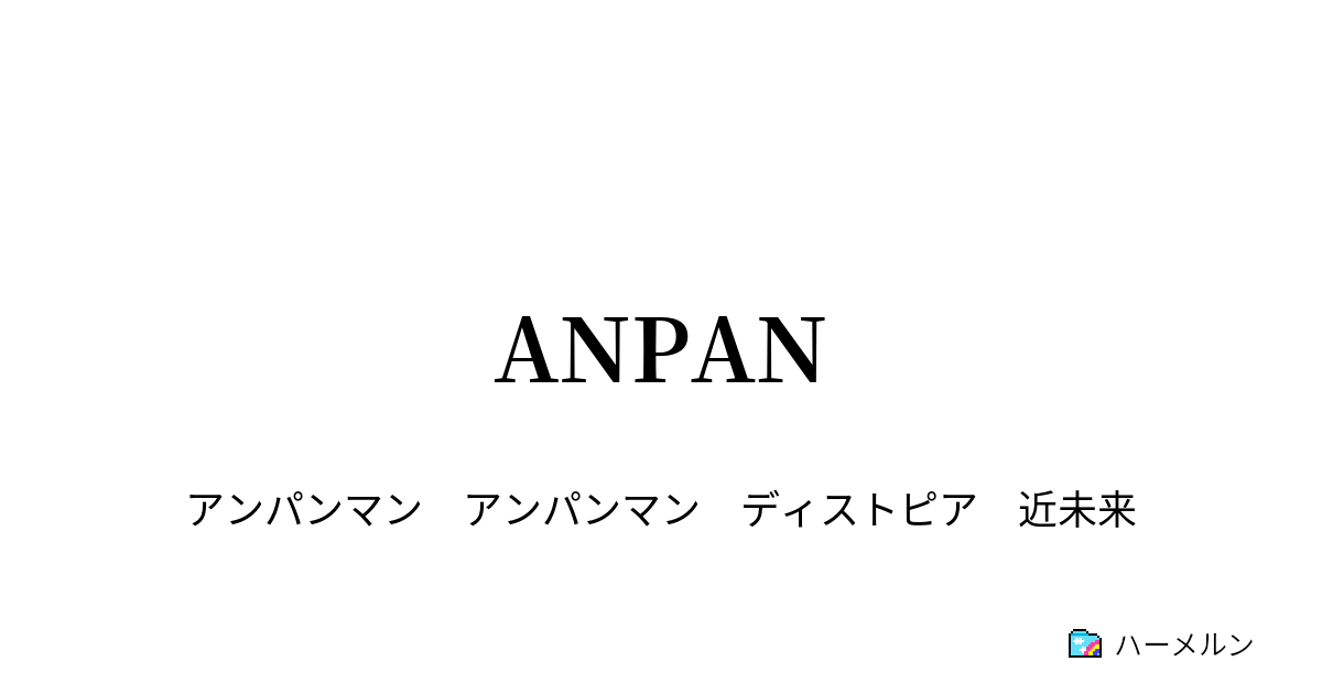 ANPAN - ハーメルン