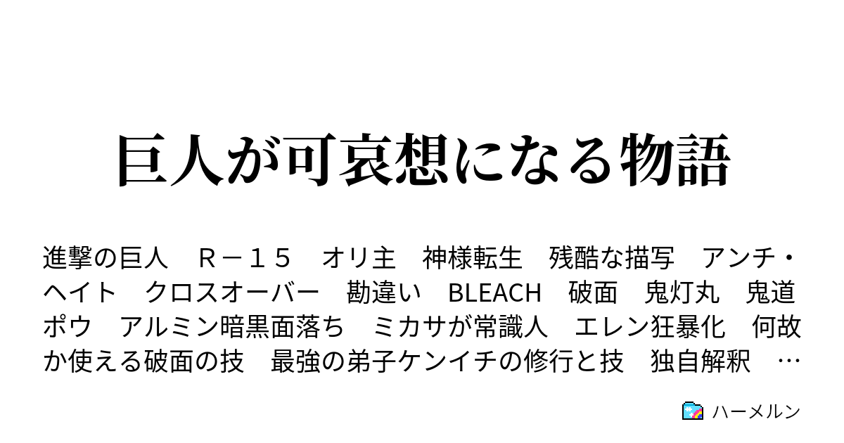 巨人が可哀想になる物語 ハーメルン