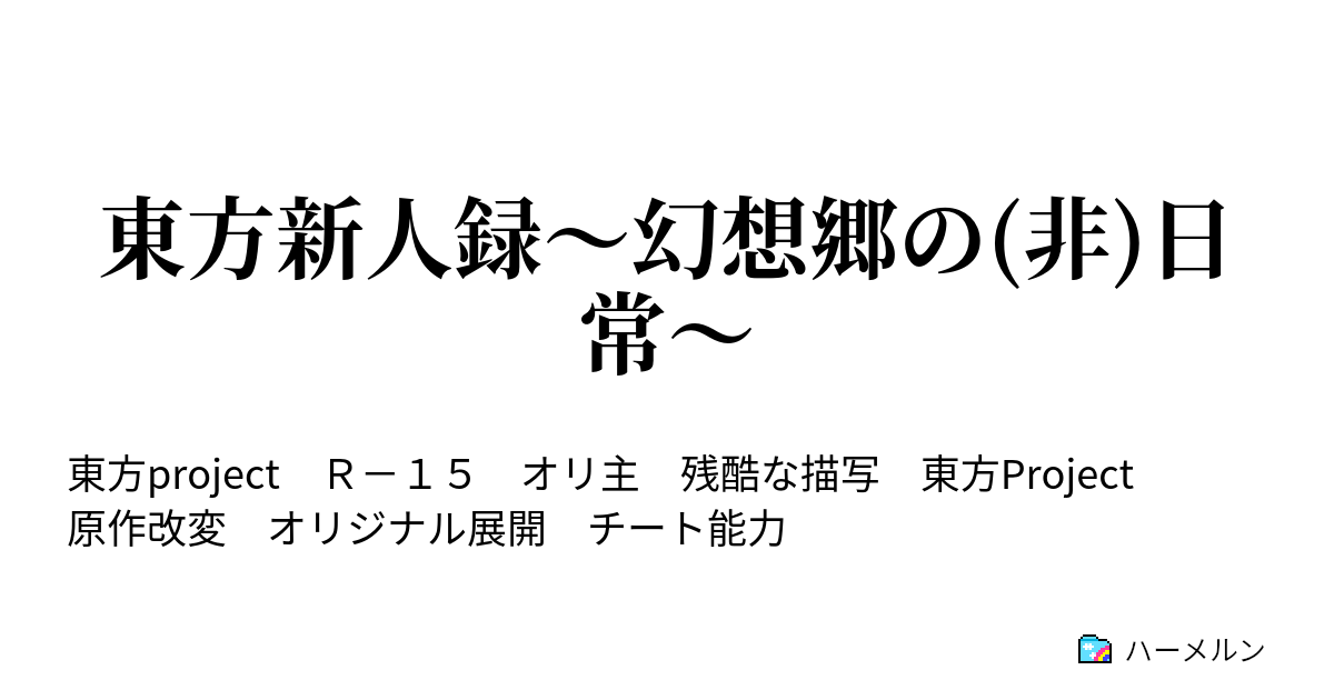 東方新人録 幻想郷の 非 日常 プロローグ1 少年幻想入り ２ ハーメルン