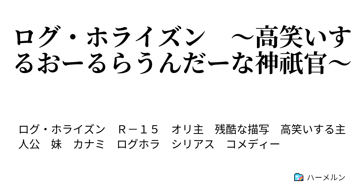 ログ ホライズン 高笑いするおーるらうんだーな神祇官 ハーメルン