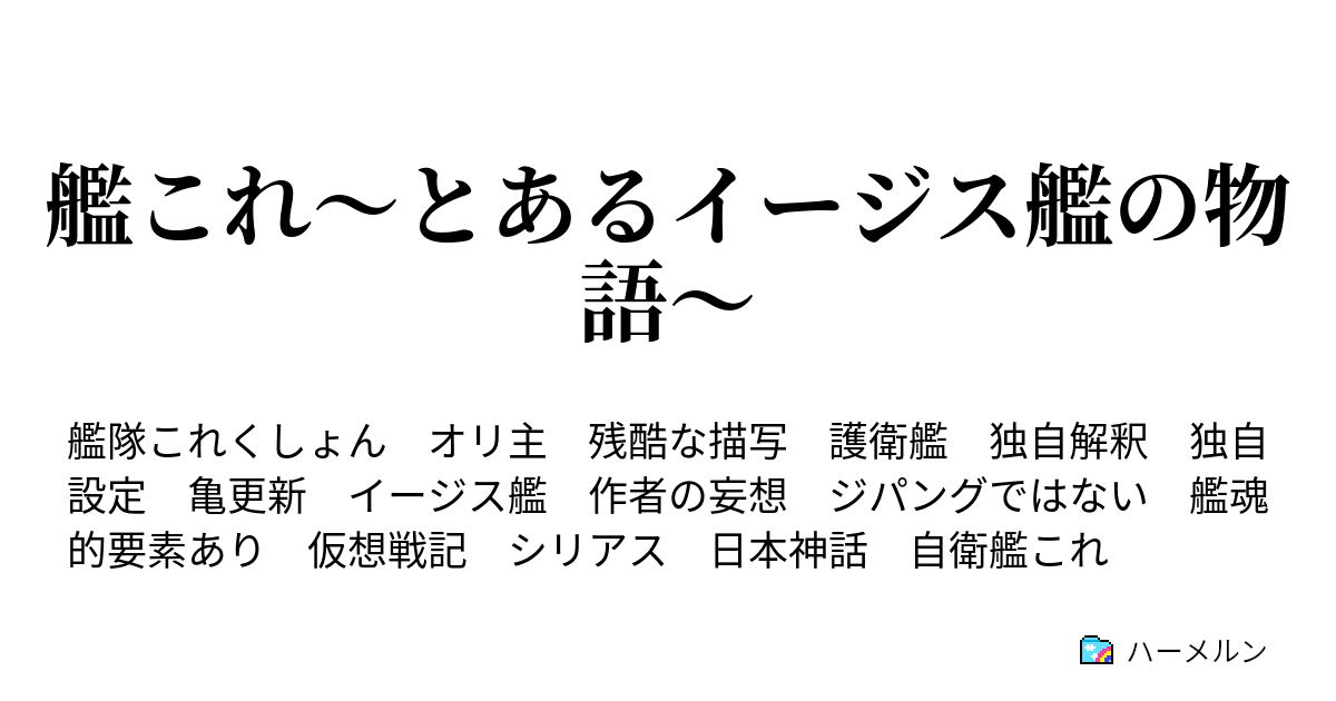 艦これ とあるイージス艦の物語 番外編 とある航空母艦の物語 ハーメルン