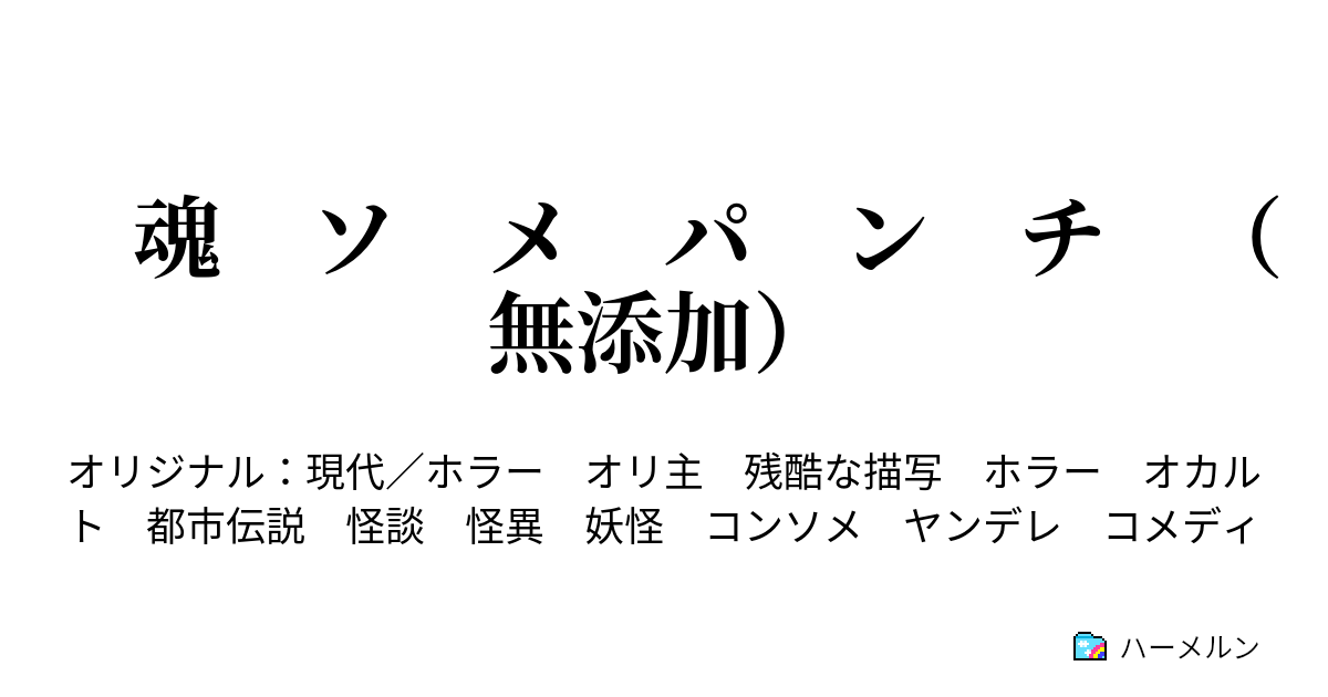 魂 ソ メ パ ン チ （無添加） - ハーメルン