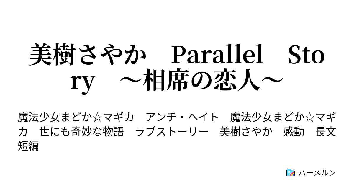 美樹さやか Parallel Story 相席の恋人 美樹さやか Parallel Story 相席の恋人 短編 ハーメルン