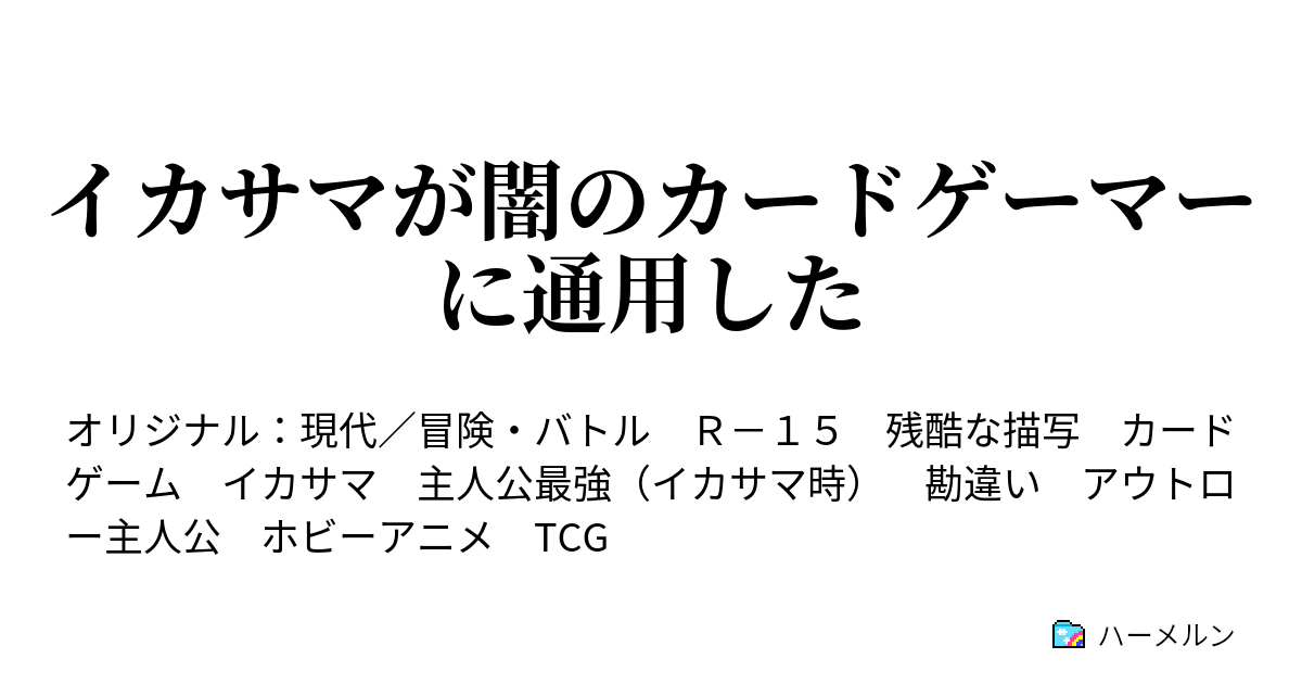 イカサマが闇のカードゲーマーに通用した - ハーメルン