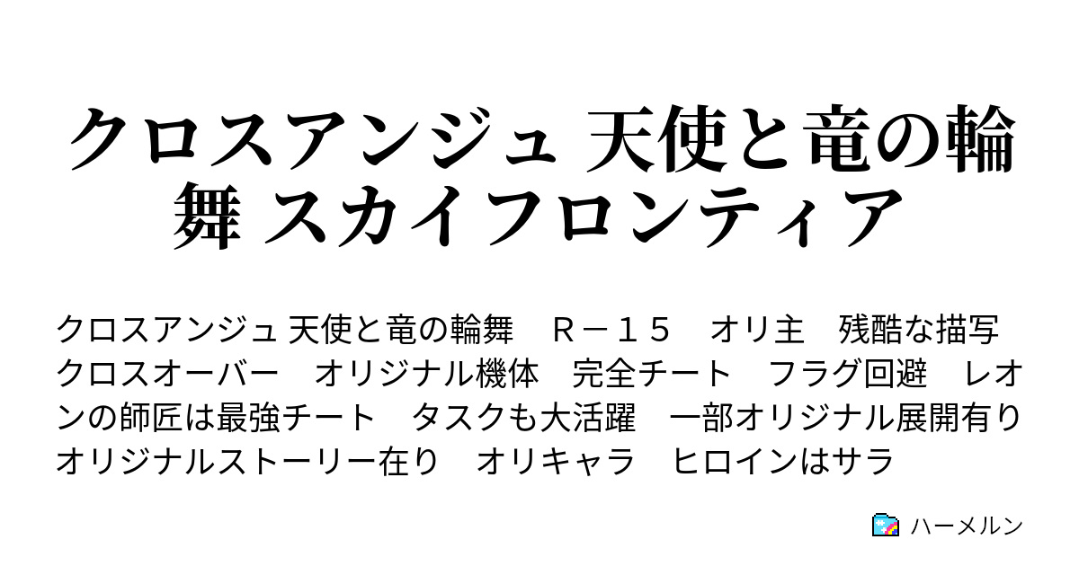 クロスアンジュ 天使と竜の輪舞 スカイフロンティア 番外編 新たな命 ハーメルン