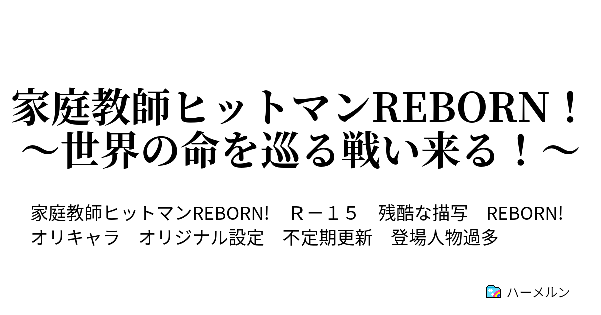 家庭教師ヒットマンreborn 世界の命を巡る戦い来る この小説における設定 ハーメルン