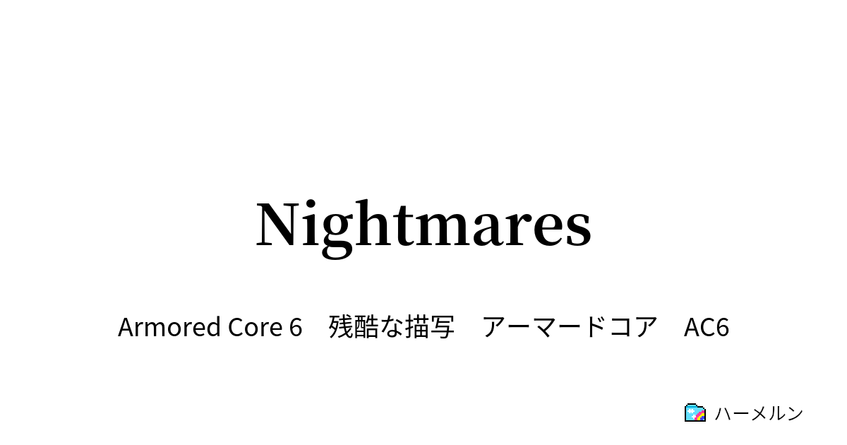 Nightmares - Nightmares - ハーメルン