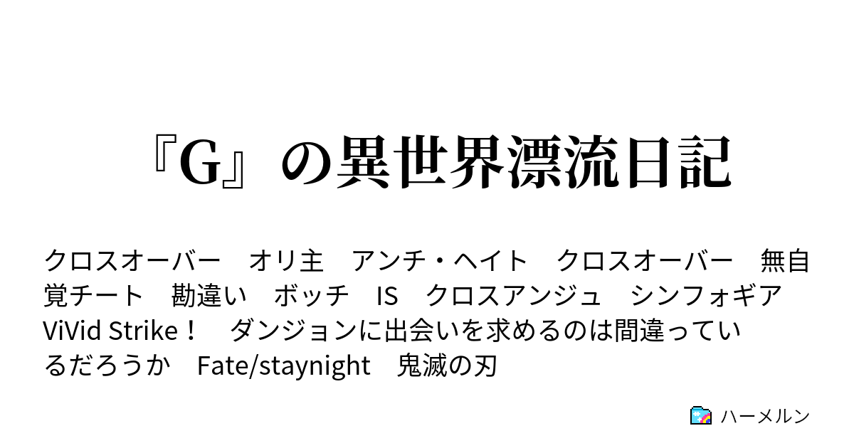 G の異世界漂流日記 ハーメルン