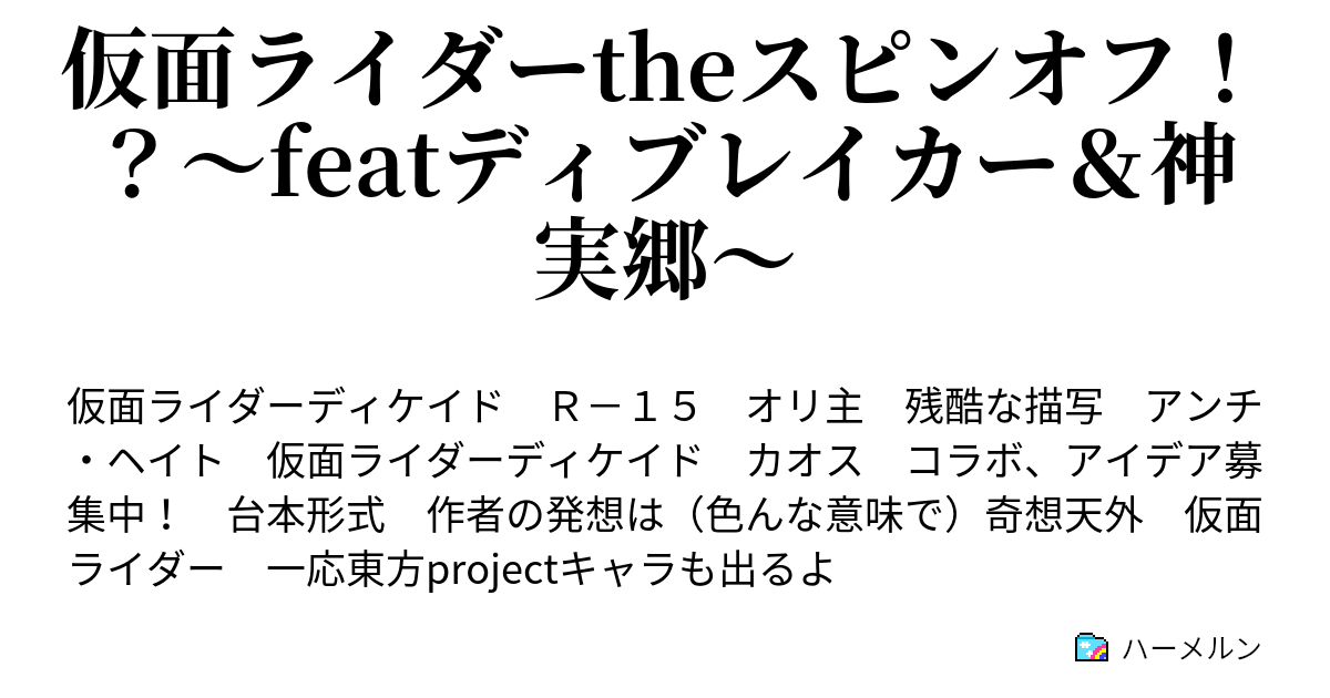 仮面ライダーtheスピンオフ Featディブレイカー 神実郷 仮面ライダーの変身条件について学ぼう ハーメルン