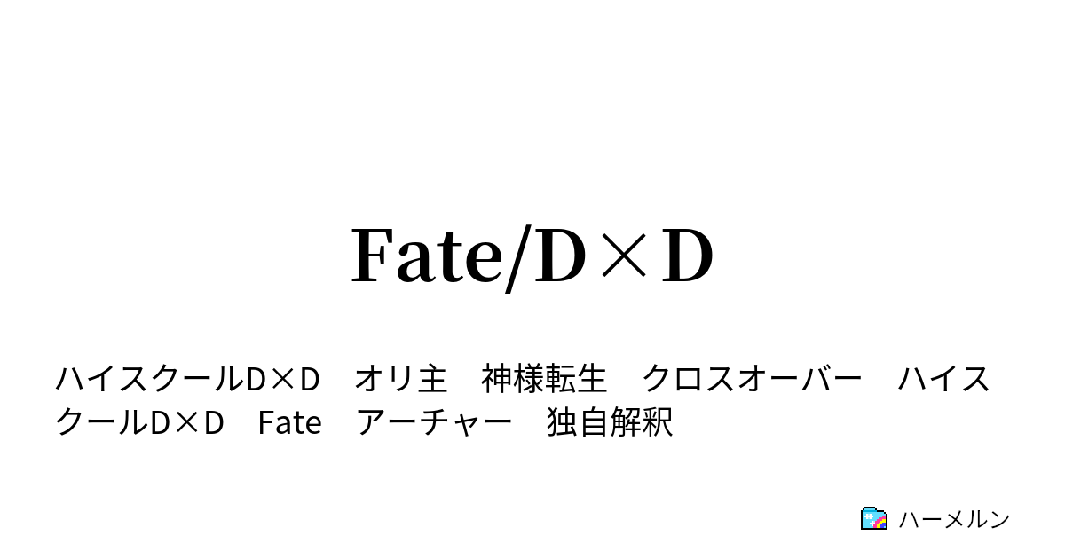 Fate D D アーチャーかつ白矢かつエミヤ ハーメルン