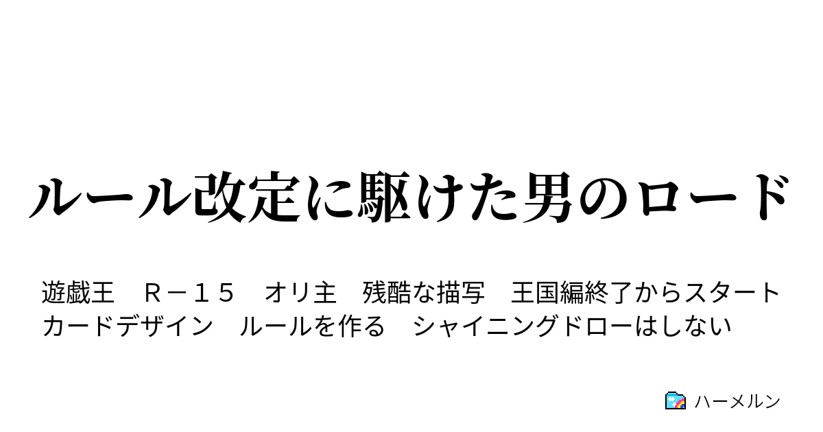 ルール改定に駆けた男のロード 番外編 闇ジェネレーターって強すぎじゃないですか ハーメルン