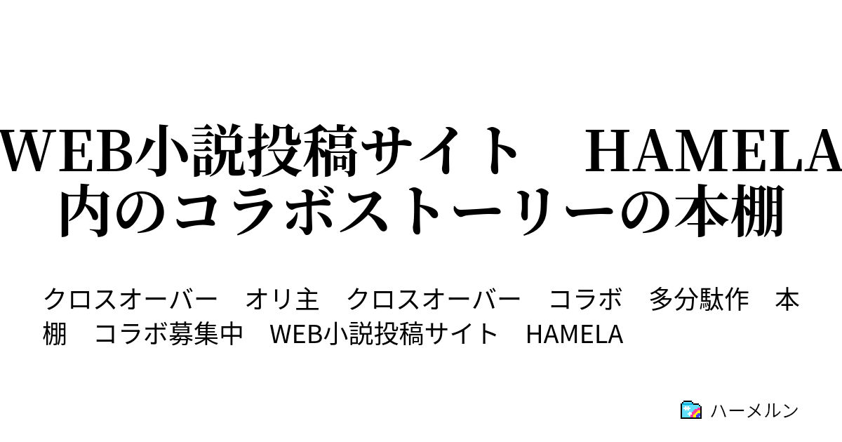 WEB小説投稿サイト HAMELA内のコラボストーリー - ポケットモンスター キズナ/シハイの三次小説＝コラボストーリー 起 - ハーメルン