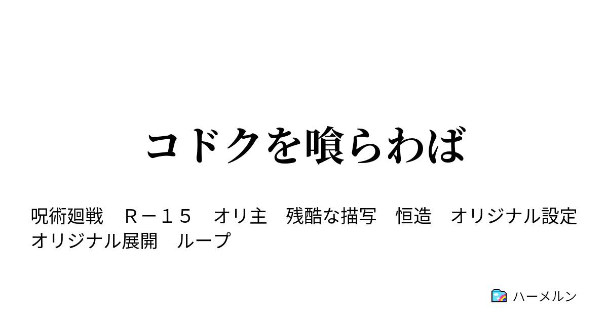 コドクを喰らわば - 第一話『輪廻開始』-4 - ハーメルン