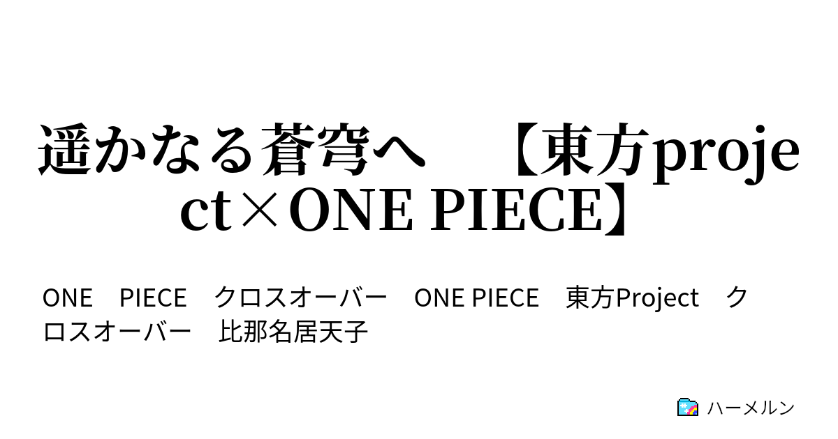 遥かなる蒼穹へ 東方project One Piece ハーメルン