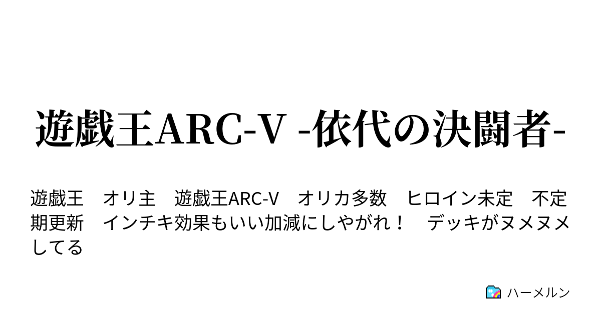 遊戯王arc V 依代の決闘者 ハーメルン