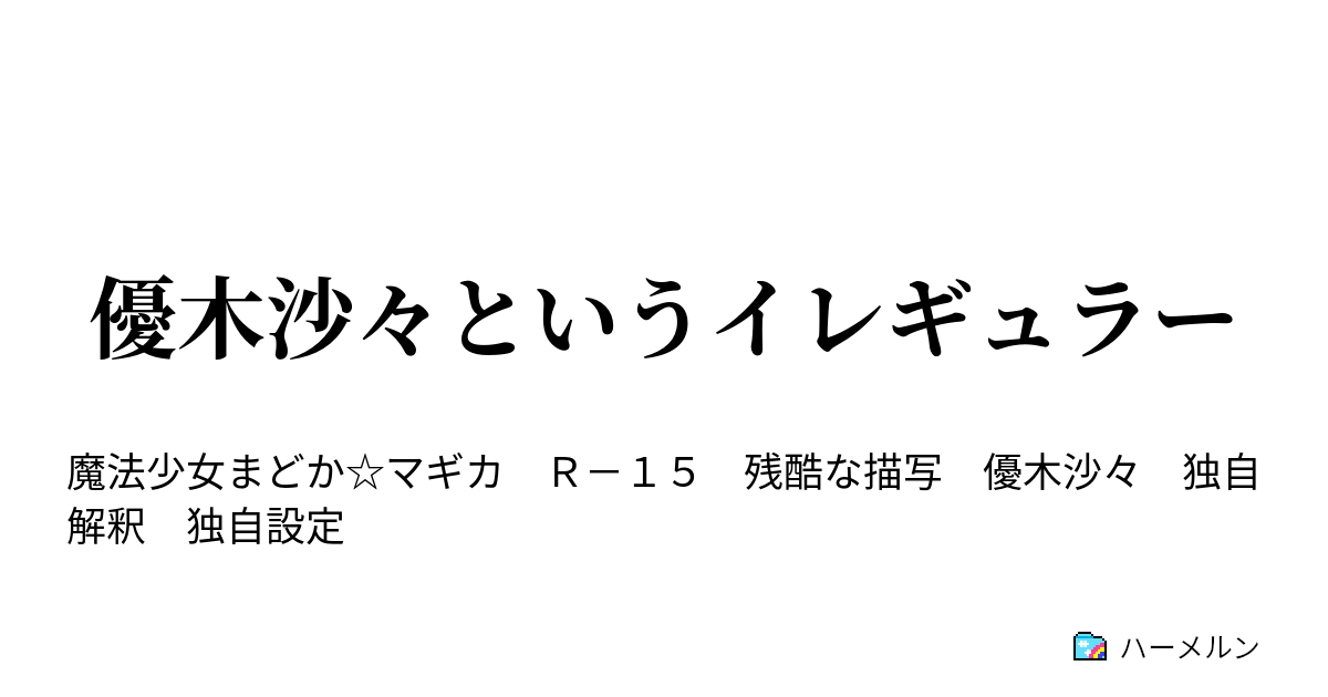 優木沙々というイレギュラー ハーメルン