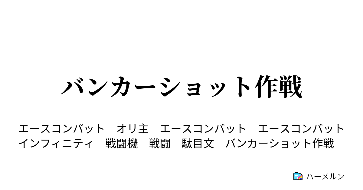 バンカーショット作戦 バンカーショット作戦 ハーメルン