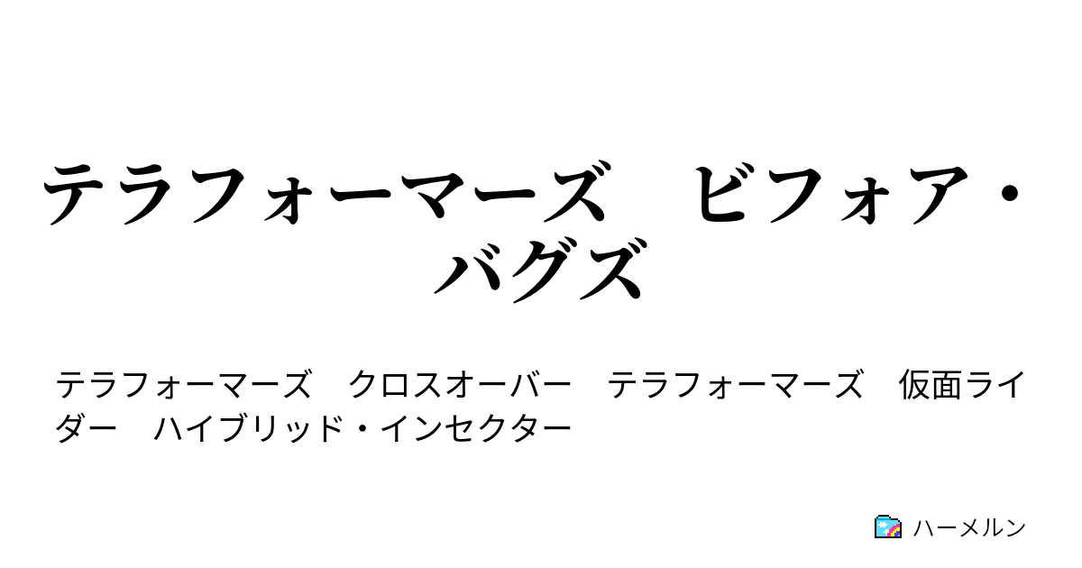 テラフォーマーズ ビフォア バグズ テラフォーマーズ ビフォア バグズ ハーメルン