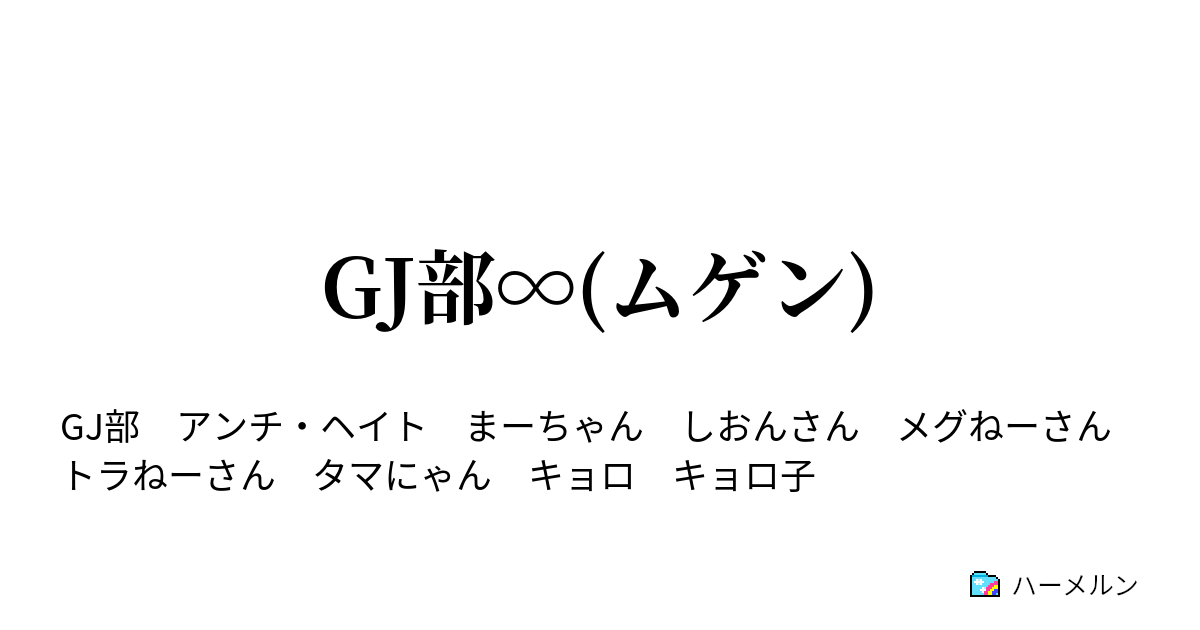 Gj部 ムゲン キョロ子が来る ハーメルン