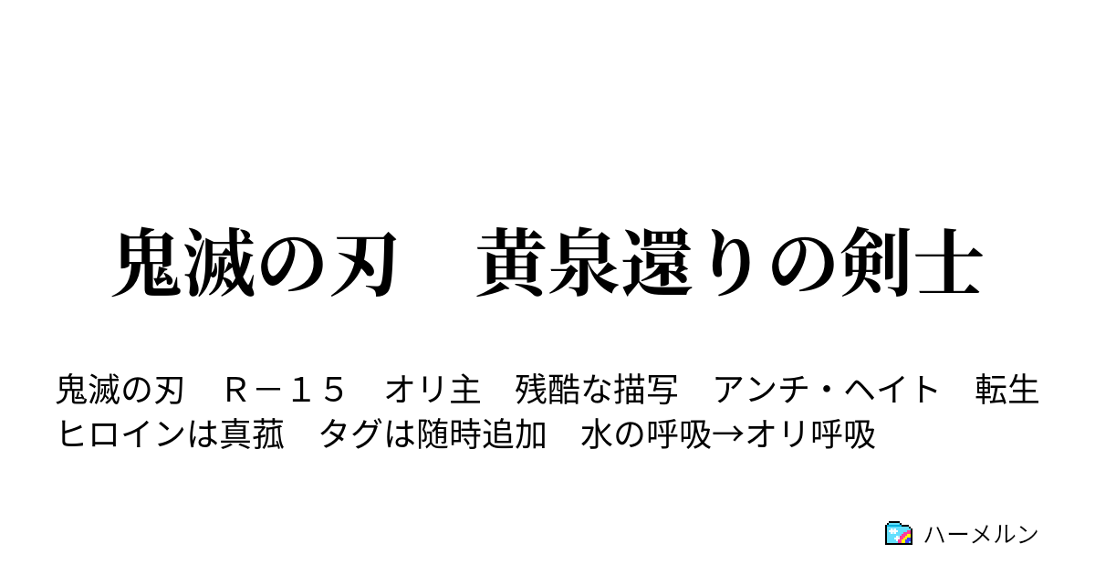 鬼滅の刃 黄泉還りの剣士 - ハーメルン