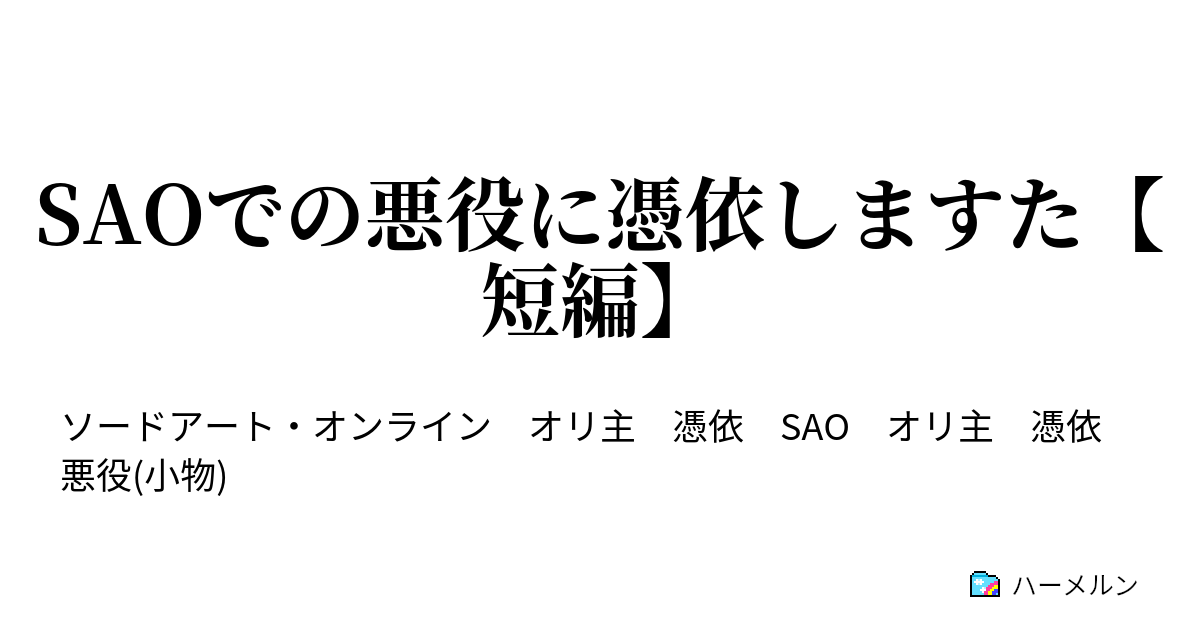 Saoでの悪役に憑依しますた 短編 Saoでの悪役に憑依しますた 短編 ハーメルン