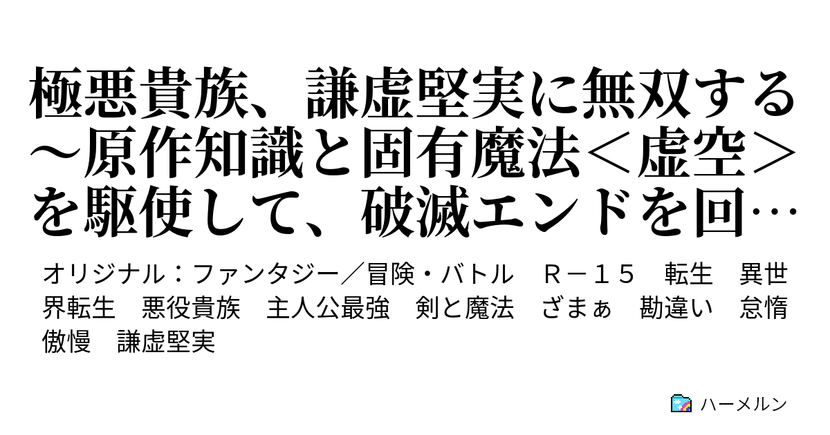 世界最強の極悪貴族は、謙虚堅実に努力する～原作知識と固有魔法＜虚空＞を駆使して、破滅エンドを回避します～ - 第22話：涙 - ハーメルン