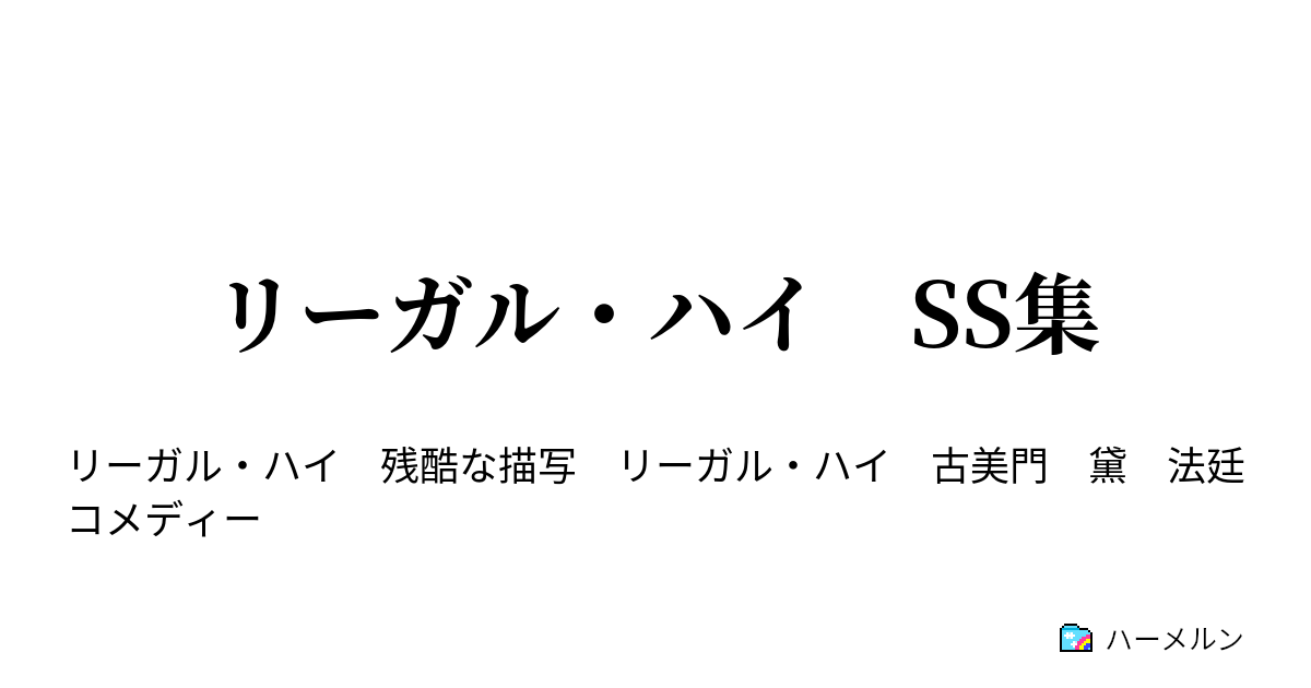 リーガル ハイ Ss集 Ss1 ハーメルン