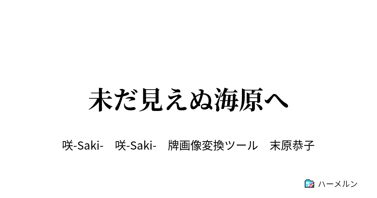 未だ見えぬ海原へ ２ ハーメルン