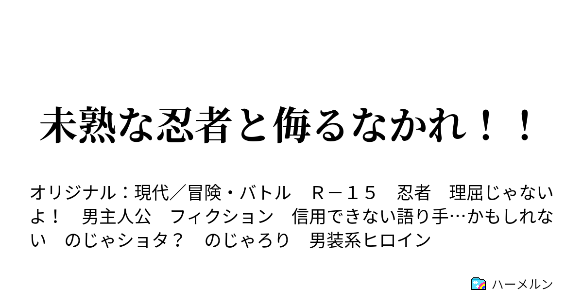 未熟な忍者と侮るなかれ！！ - ハーメルン
