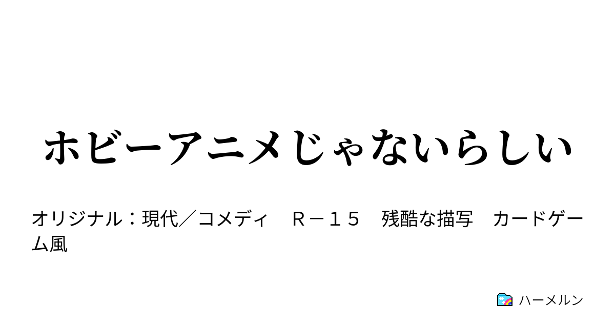 ホビーアニメじゃないらしい - ハーメルン