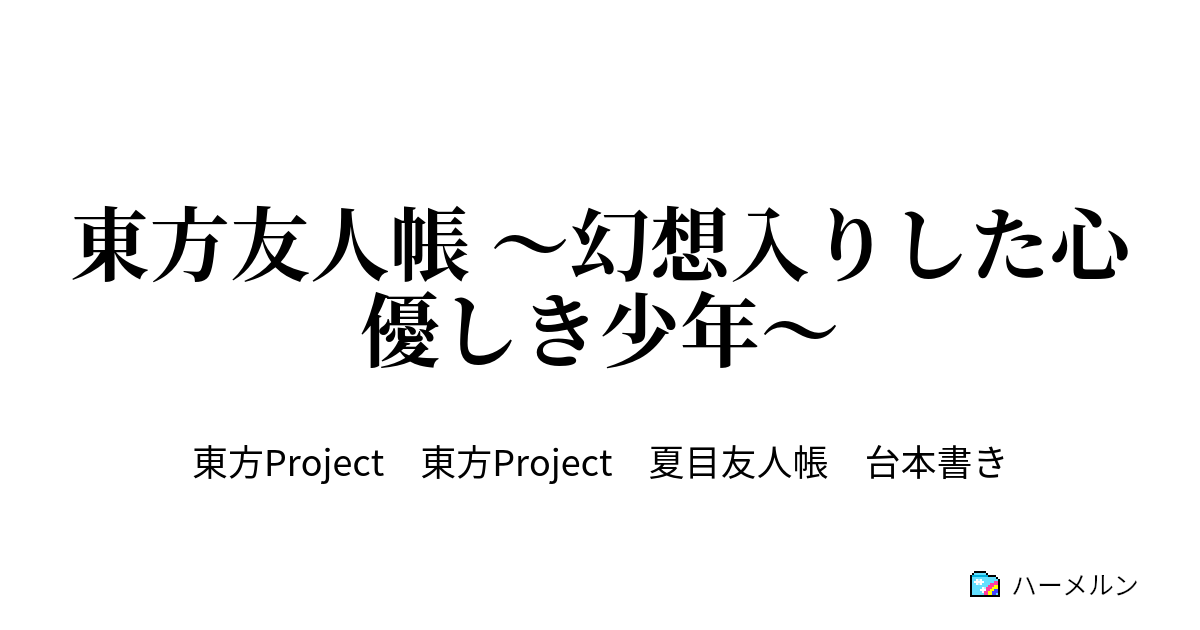 東方友人帳 幻想入りした心優しき少年 6話 でたらめ烏天狗 ハーメルン